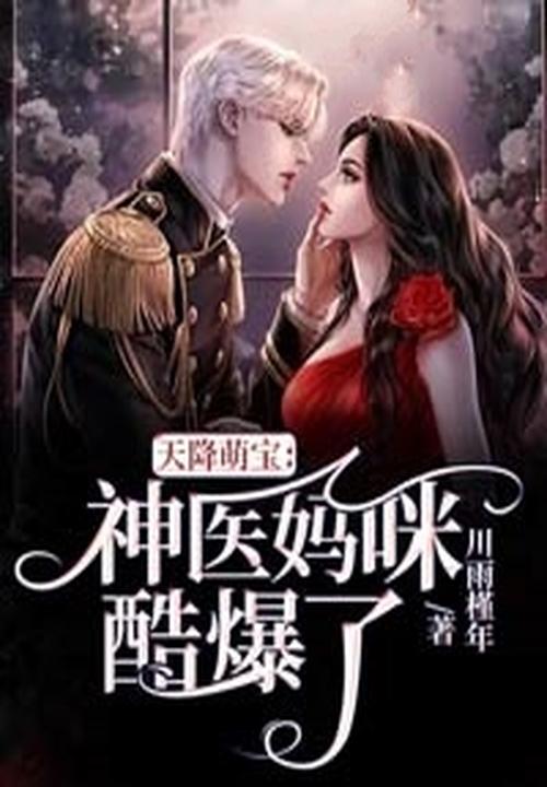 天降萌宝神医娘亲不好惹免费版