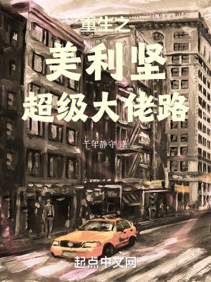 重生之美利坚土豪顶点小说